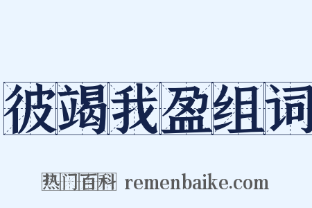 彼竭我盈组词是什么意思的图片